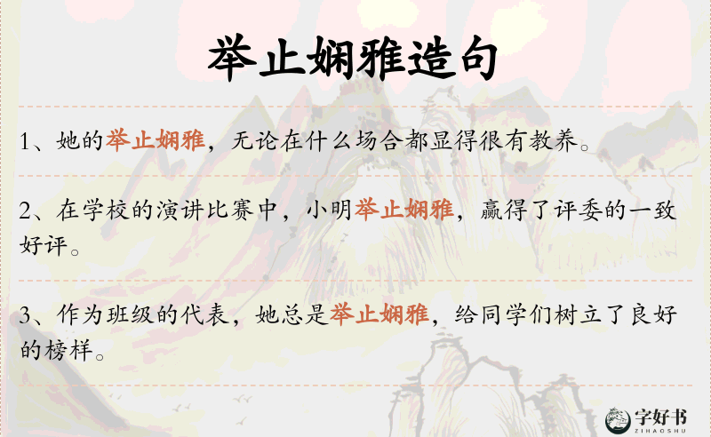 举止娴雅