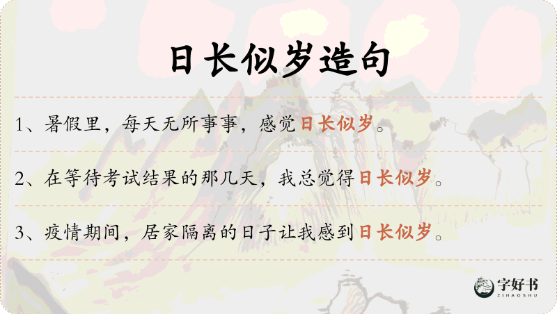 日长似岁