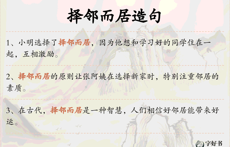 择邻而居