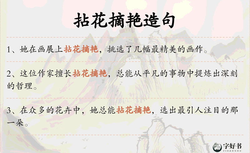 拈花摘艳