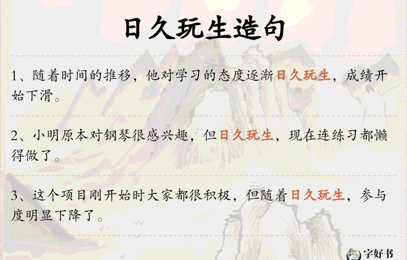 日久玩生