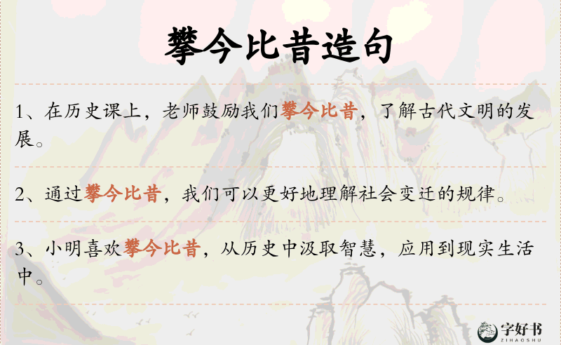 攀今比昔