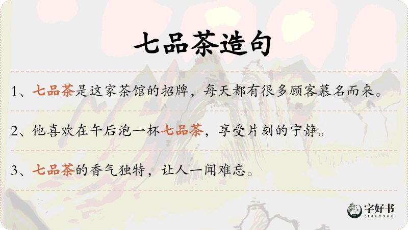 七品茶
