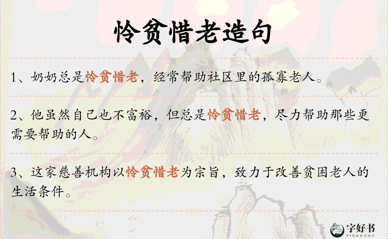 怜贫惜老