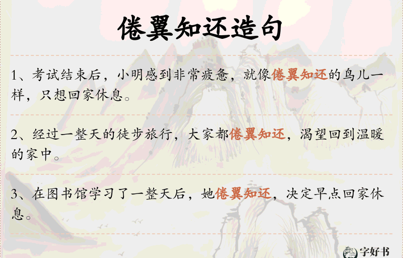 倦翼知还