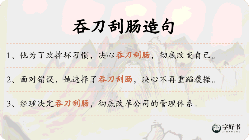 吞刀刮肠