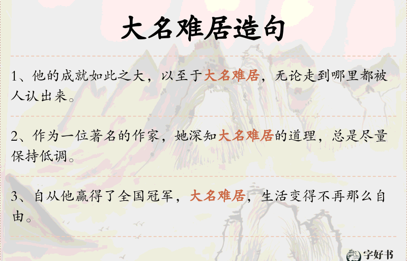 大名难居