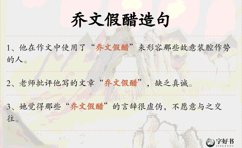 乔文假醋