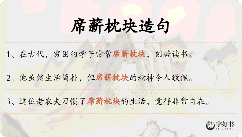 席薪枕块