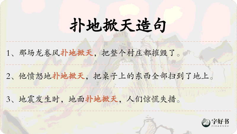 扑地掀天