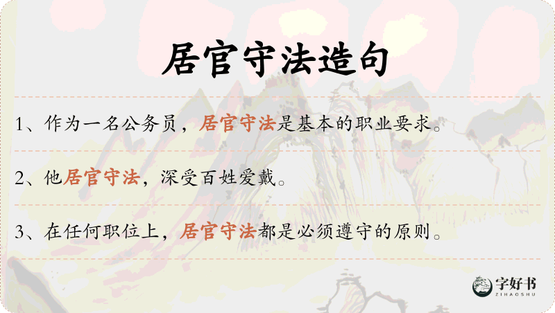 居官守法