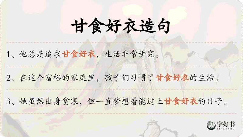 甘食好衣