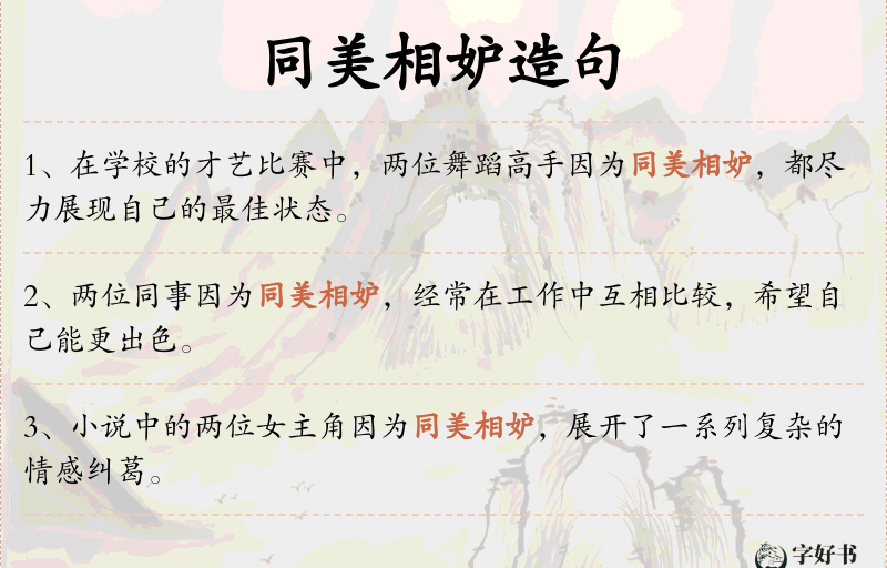 同美相妒