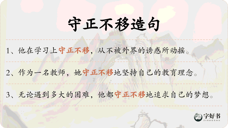 守正不移