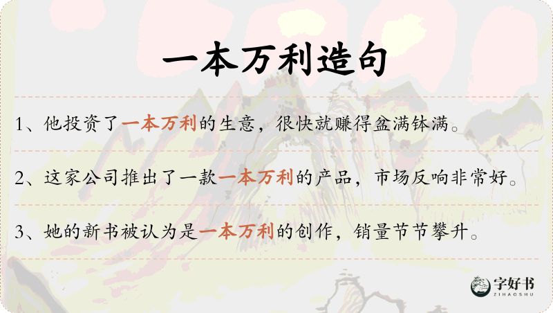 一本万利