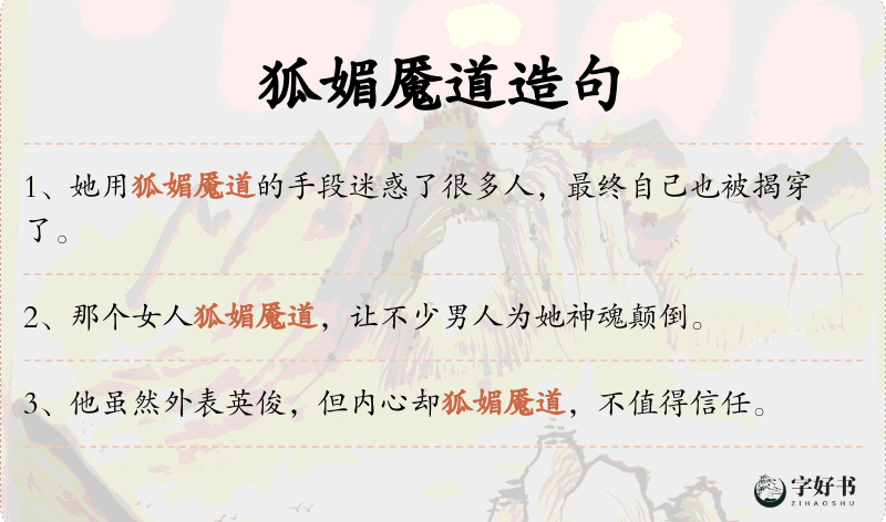 狐媚魇道