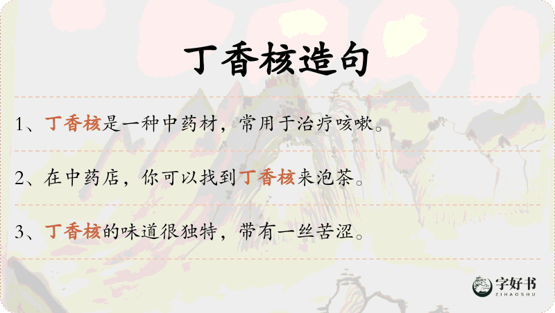 丁香核