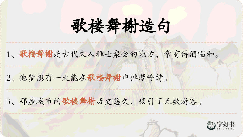 歌楼舞榭