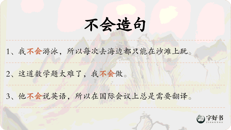 不会