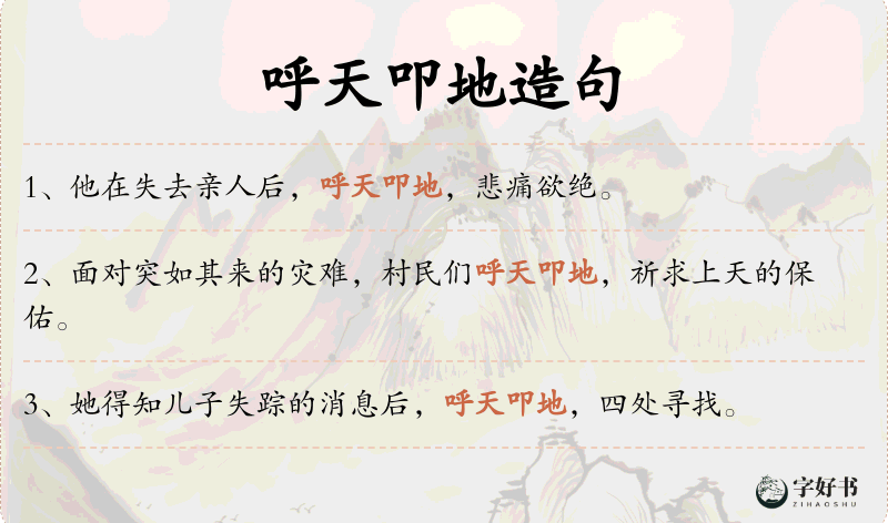 呼天叩地