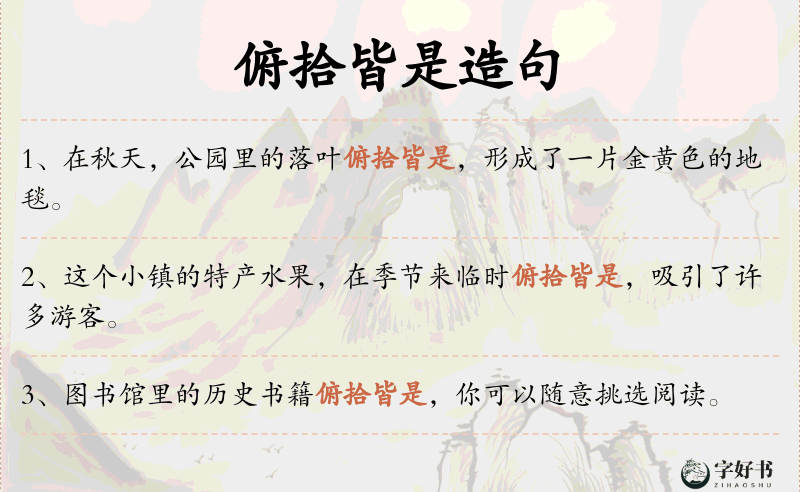 俯拾皆是