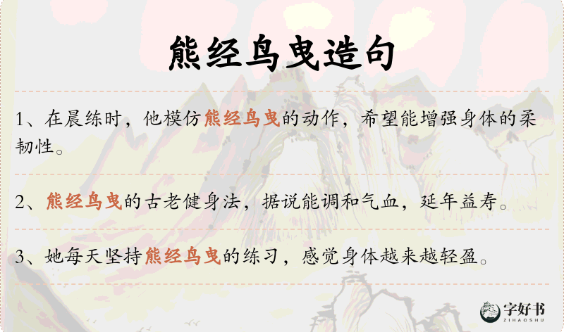 熊经鸟曳