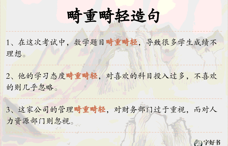 畸重畸轻