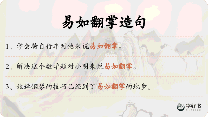 易如翻掌