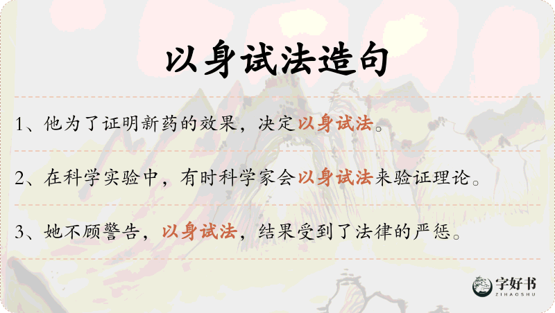 以身试法