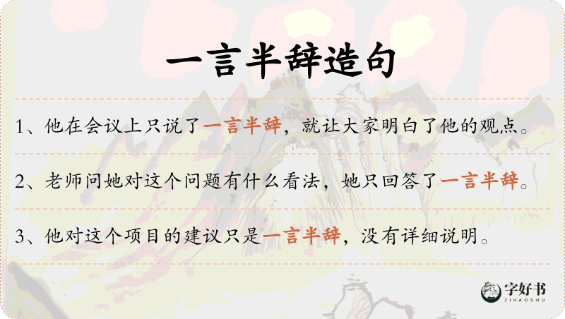 一言半辞