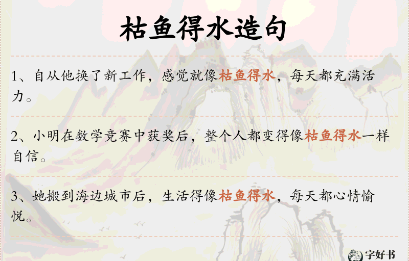 枯鱼得水