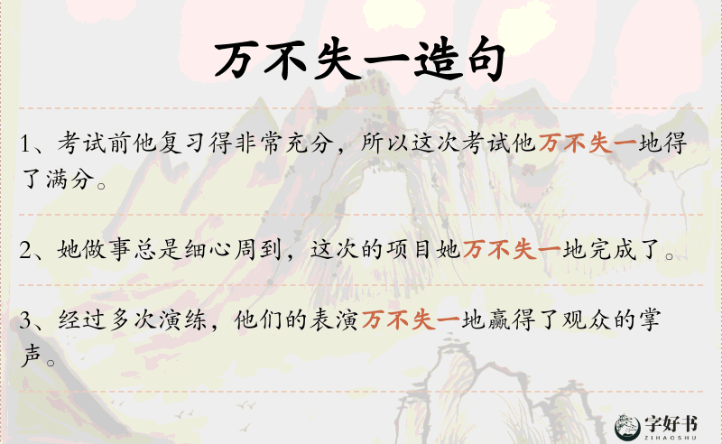 万不失一
