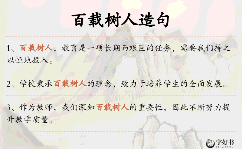 百载树人