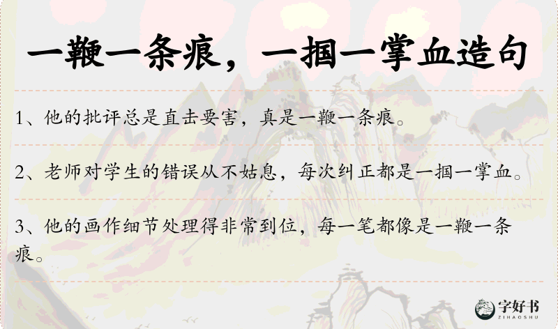 一鞭一条痕，一掴一掌血