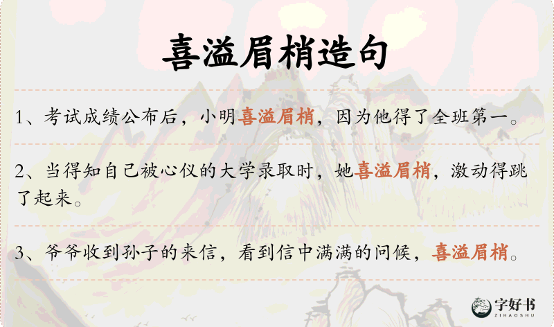 喜溢眉梢