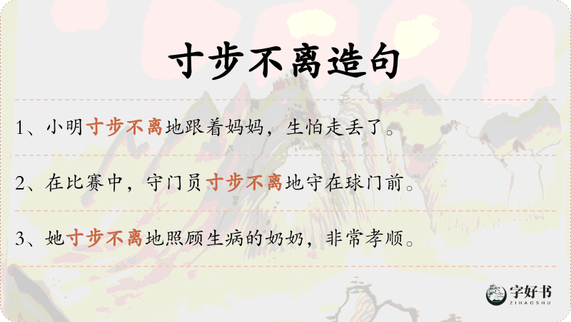 寸步不离