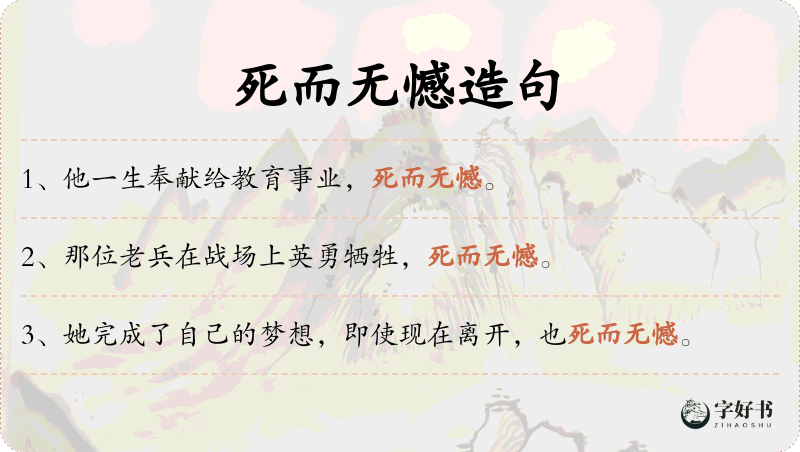 死而无憾