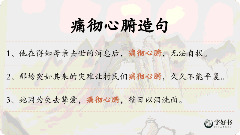 痛彻心腑