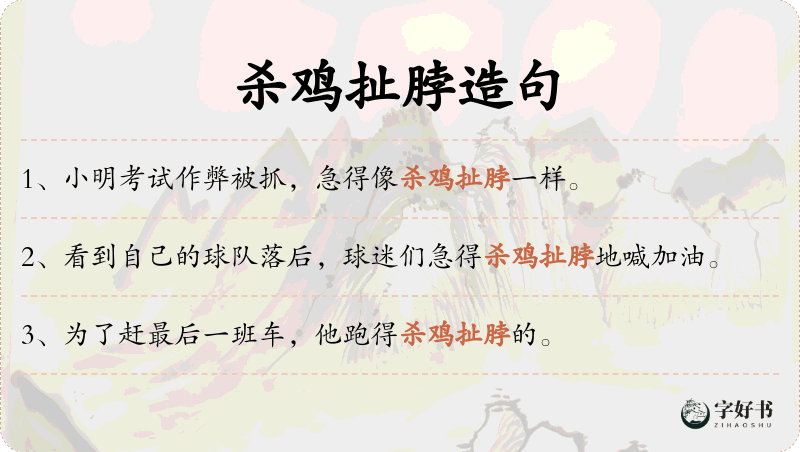 杀鸡扯脖