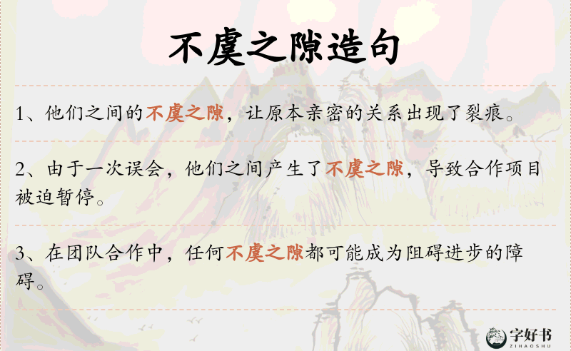 不虞之隙