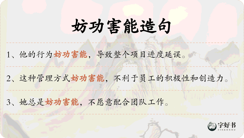 妨功害能