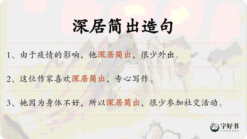 深居简出
