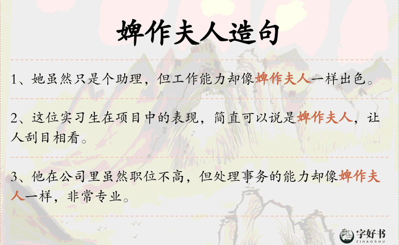 婢作夫人