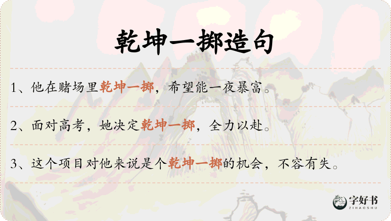 乾坤一掷