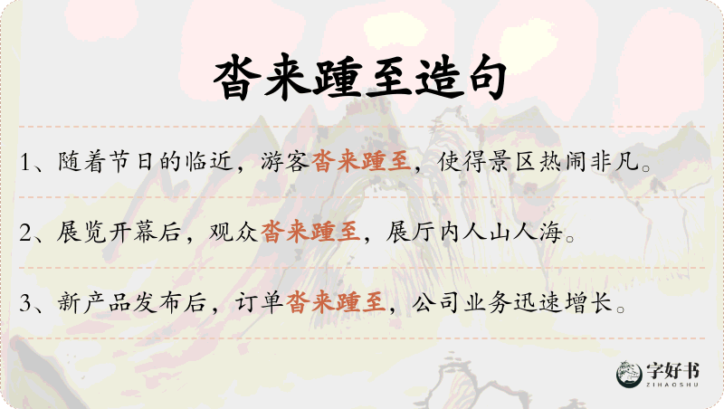 沓来踵至