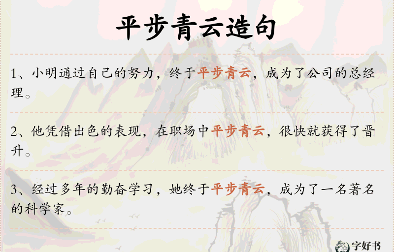 平步青云