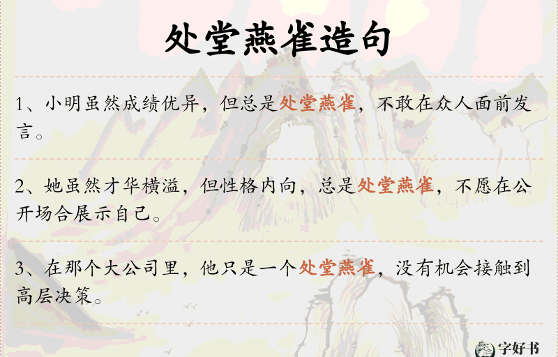 处堂燕雀