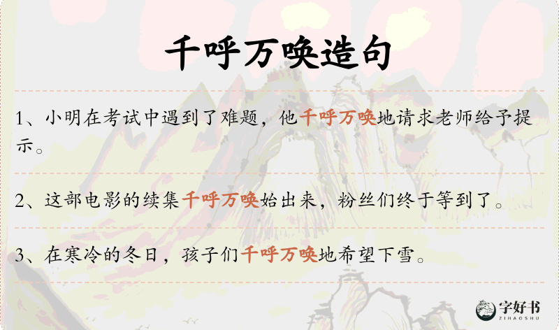 千呼万唤