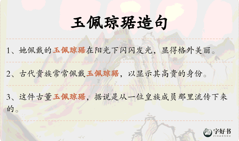 玉佩琼琚