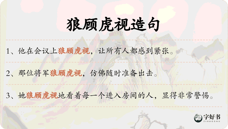 狼顾虎视
